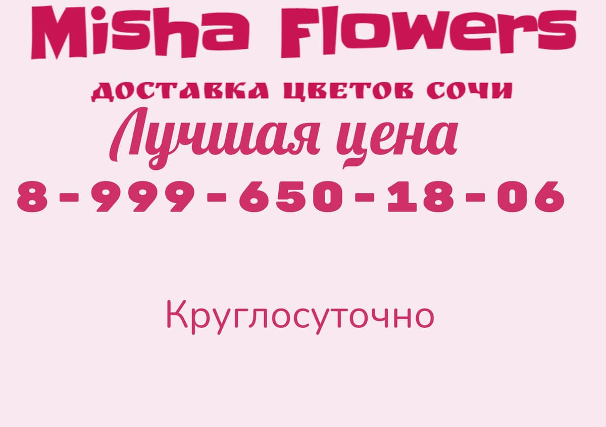Доставка Цветов Сочи